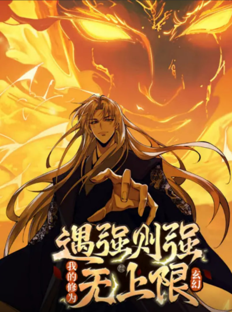 遇强则强，我的修为无上限 动态漫画