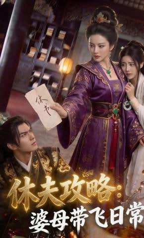 休夫攻略：婆母带飞日常(全集)