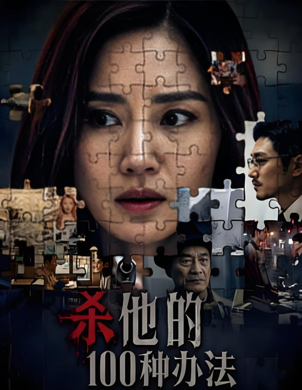 杀他的100种办法
