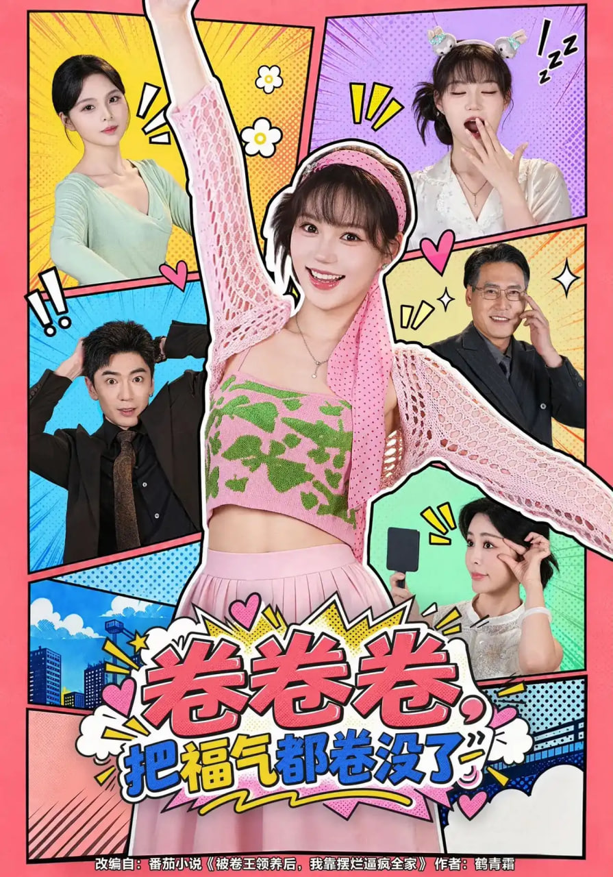 卷卷卷，把福气都卷没了(全集)