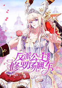 反派公主今天也在修罗场翻车(全集)