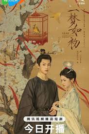 一梦如初2025(全集)