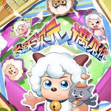 喜羊羊与灰太狼之狂野新宇宙(全集)