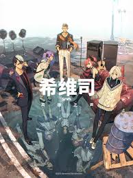 希维司：英雄之声(全集)