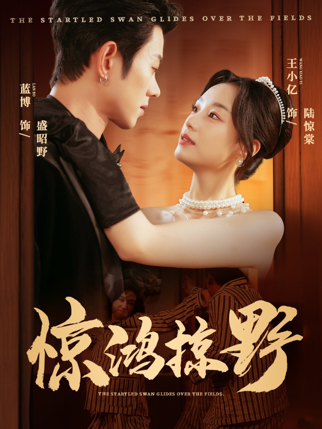 惊鸿掠野(全集)