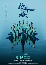 只此青绿舞台剧版