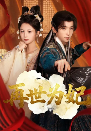 再世为妃(全集)