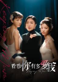 看看你有多爱我(全集)