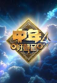 中年好声音4