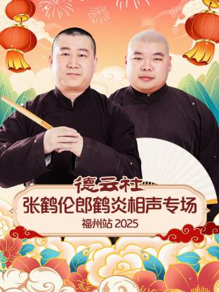 德云社张鹤伦郎鹤炎相声专场福州站 2025(全集)