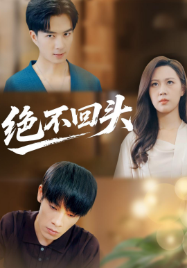 绝不回头(全集)