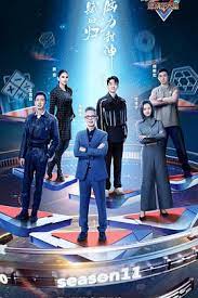 最强大脑 第十一季第20240112期