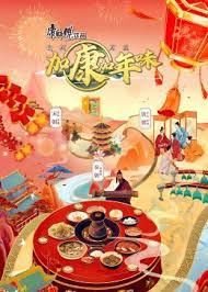 加康加年味 第二季第20240120期