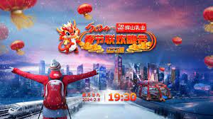 辽宁卫视春节联欢晚会 2024正片上