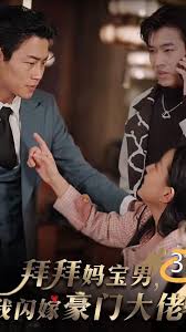 拜拜妈宝男，我闪嫁豪门大佬第01集