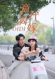 滴滴代嫁第01集