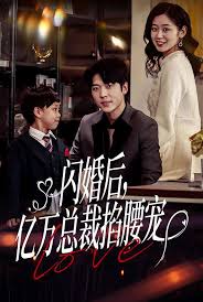 闪婚后，亿万总裁掐腰宠第01集