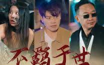 不羁于世第01集