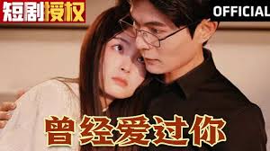 曾经爱过你第51集