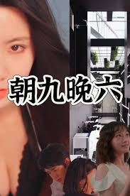 朝九晚六第01集