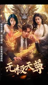 新版：无极天尊第01集