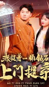 我提着一桶钻石上门提亲第01集
