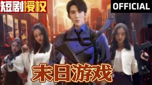 末日游戏第01集