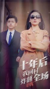 十年后，我回村炸翻全场第01集