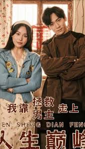 我靠拯救男主走上人生巅峰第01集