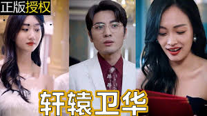 轩辕卫华第01集