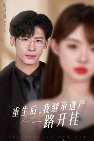 重生后，我继承遗产一路开挂第01集