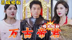 万古帝君第01集