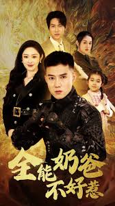 全能奶爸不好惹第01集