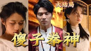 傻子拳神第01集