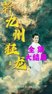 新：九州狂龙第53集