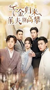 千金归来前夫别高攀第01集