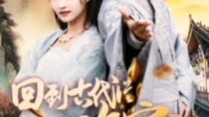 我真不是败家大少 我真不是败家子啊 回到古代从败家开始第01集