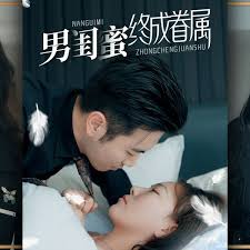 男闺蜜终成眷属全集(大结局)