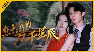 你是我的万千星辰全集(大结局)