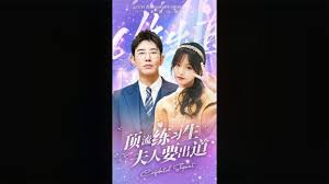 顶级练习生！夫人要出道全集(大结局)