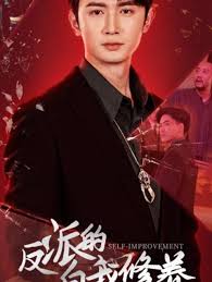 反派的自我修养全集(大结局)