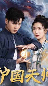 护国天师全集(大结局)