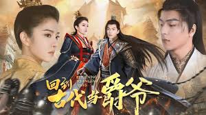 回到古代当爵爷全集(大结局)