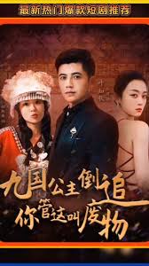 九国公主倒追你管这叫废物全集(大结局)