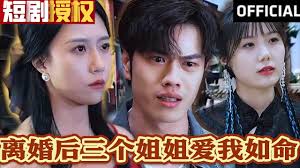 离婚后三个姐姐爱我如命全集(大结局)