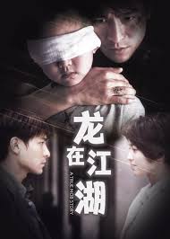 龙在江湖全集(大结局)