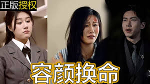 容颜换命全集(大结局)