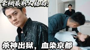 杀神出狱，血染京都全集(大结局)