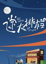 飞常大排档第20240430期