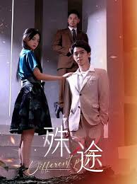 殊途全集(大结局)